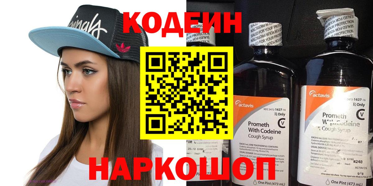 Кодеин Purple Drank  Вход с VPN  Нижний Тагил  Кодеиновый сироп Lean напиток Lean (лин) 