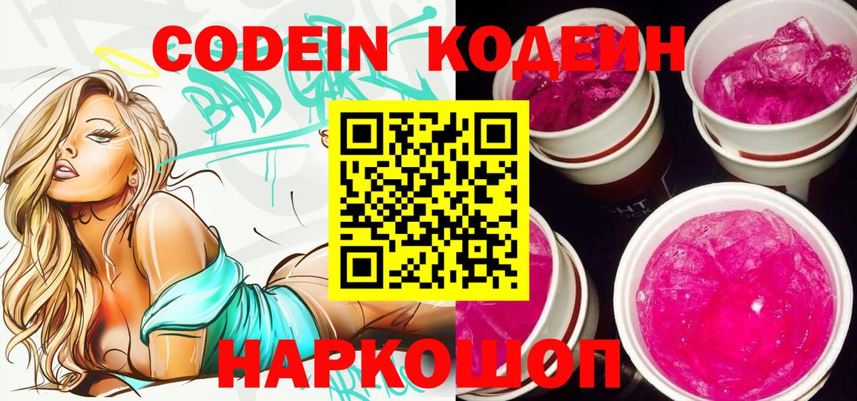 Кодеин Purple Drank Нижний Тагил